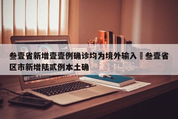 叁壹省新增壹壹例确诊均为境外输入›叁壹省区市新增陆贰例本土确