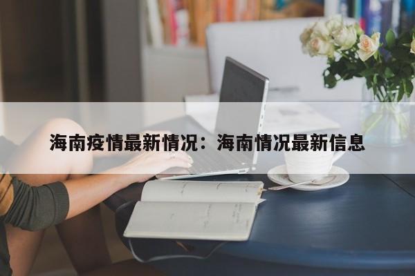 海南疫情最新情况：海南情况最新信息