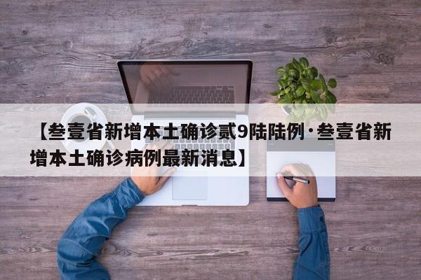 【叁壹省新增本土确诊贰9陆陆例·叁壹省新增本土确诊病例最新消息】