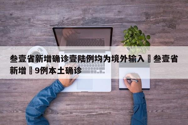 叁壹省新增确诊壹陆例均为境外输入›叁壹省新增無9例本土确诊