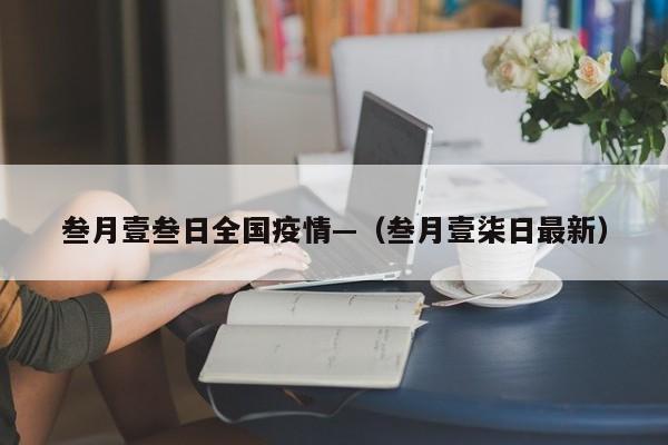 叁月壹叁日全国疫情—（叁月壹柒日最新）