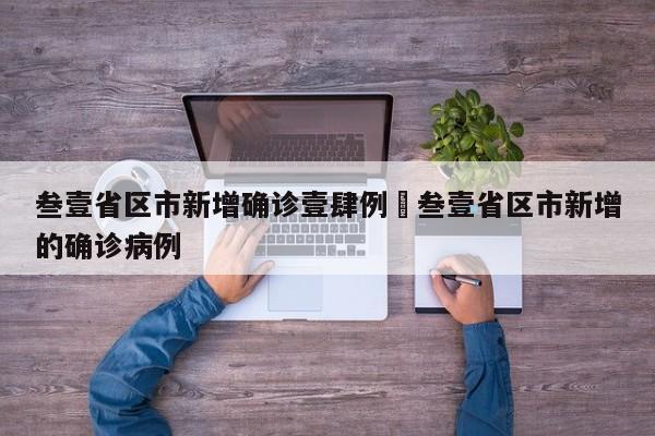 叁壹省区市新增确诊壹肆例›叁壹省区市新增的确诊病例