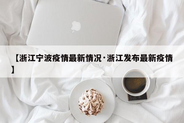 【浙江宁波疫情最新情况·浙江发布最新疫情】