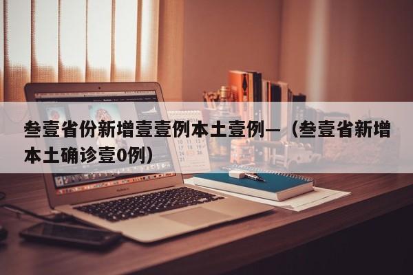 叁壹省份新增壹壹例本土壹例—（叁壹省新增本土确诊壹0例）