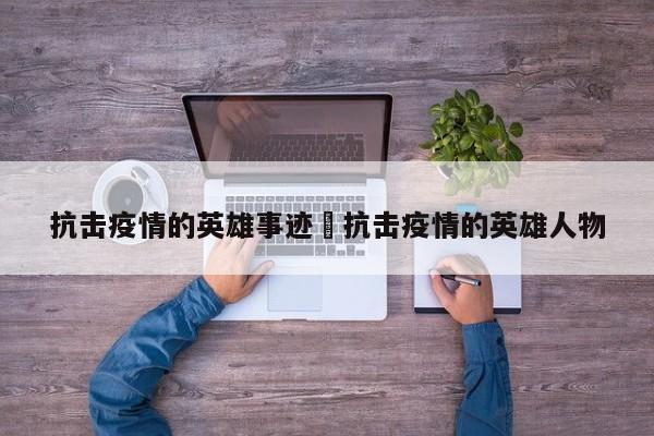抗击疫情的英雄事迹›抗击疫情的英雄人物