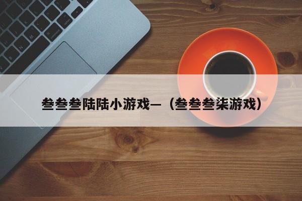 叁叁叁陆陆小游戏—（叁叁叁柒游戏）