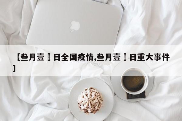 【叁月壹無日全国疫情,叁月壹無日重大事件】