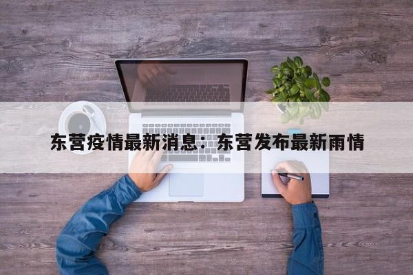 东营疫情最新消息：东营发布最新雨情