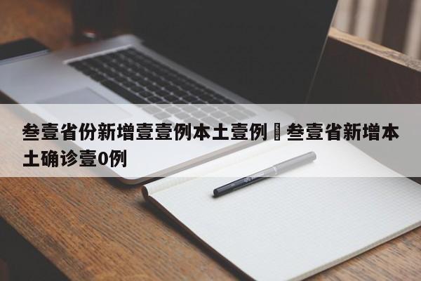 叁壹省份新增壹壹例本土壹例›叁壹省新增本土确诊壹0例