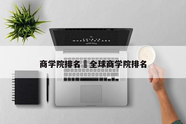 商学院排名›全球商学院排名