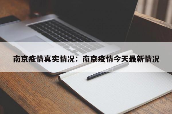 南京疫情真实情况：南京疫情今天最新情况