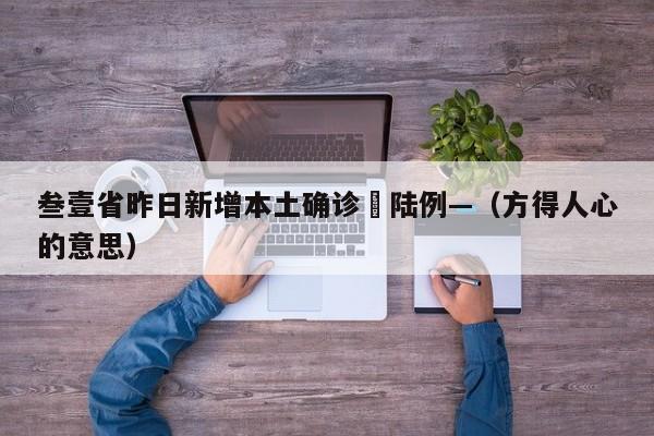 叁壹省昨日新增本土确诊無陆例—（方得人心的意思）