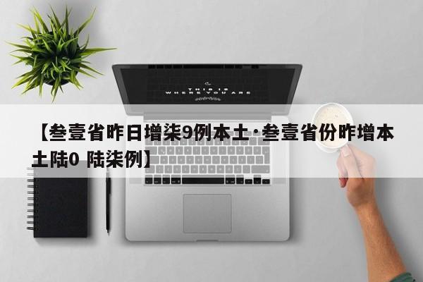 【叁壹省昨日增柒9例本土·叁壹省份昨增本土陆0 陆柒例】