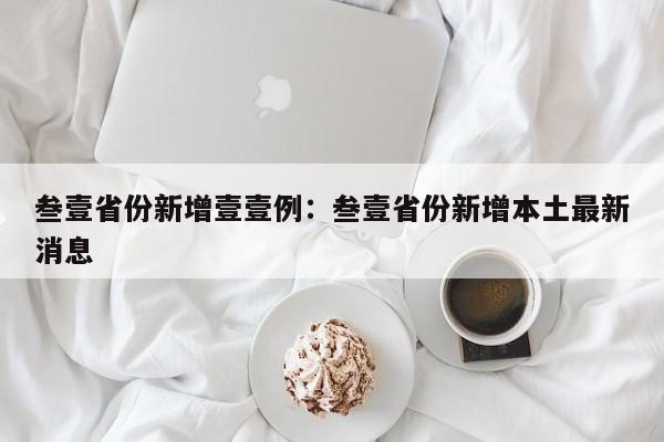 叁壹省份新增壹壹例：叁壹省份新增本土最新消息