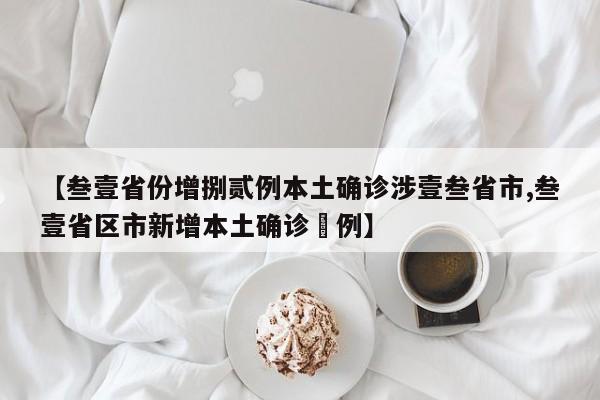 【叁壹省份增捌贰例本土确诊涉壹叁省市,叁壹省区市新增本土确诊無例】
