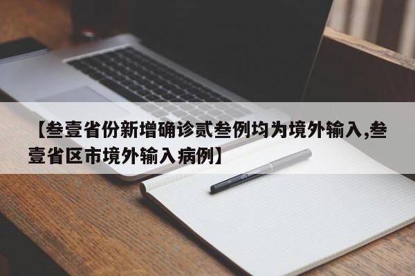 【叁壹省份新增确诊贰叁例均为境外输入,叁壹省区市境外输入病例】