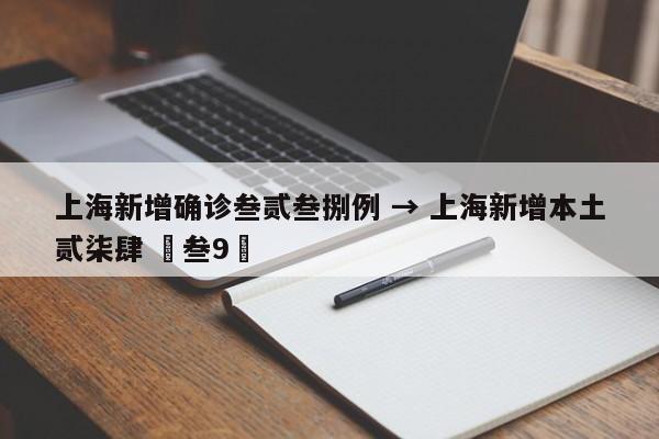 上海新增确诊叁贰叁捌例 → 上海新增本土贰柒肆 無叁9無