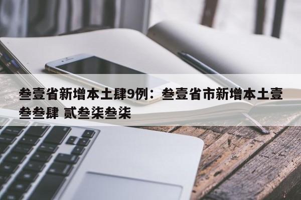 叁壹省新增本土肆9例：叁壹省市新增本土壹叁叁肆 贰叁柒叁柒