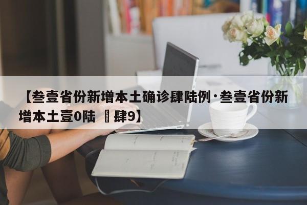 【叁壹省份新增本土确诊肆陆例·叁壹省份新增本土壹0陆 無肆9】