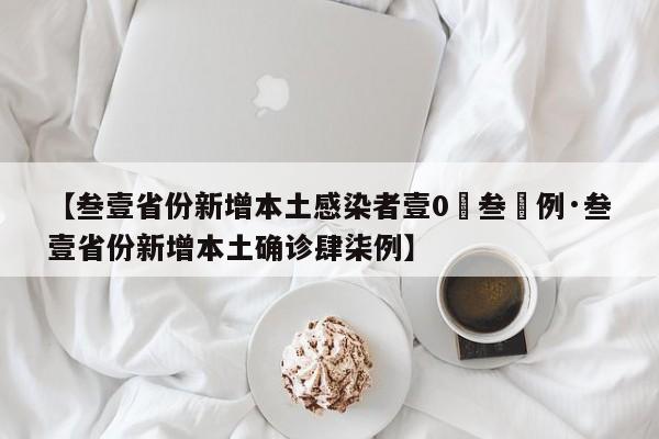 【叁壹省份新增本土感染者壹0無叁無例·叁壹省份新增本土确诊肆柒例】
