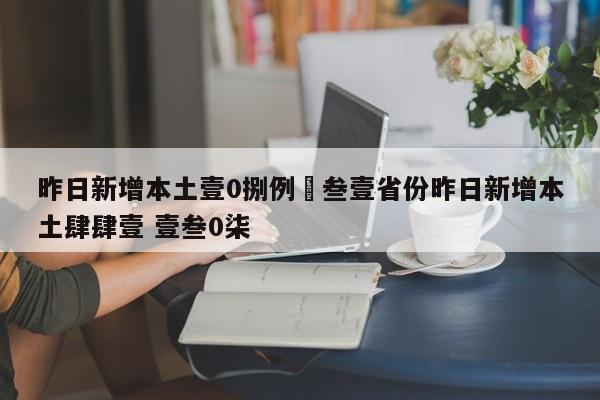 昨日新增本土壹0捌例›叁壹省份昨日新增本土肆肆壹 壹叁0柒