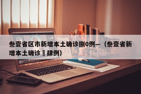 叁壹省区市新增本土确诊捌0例—（叁壹省新增本土确诊無肆例）