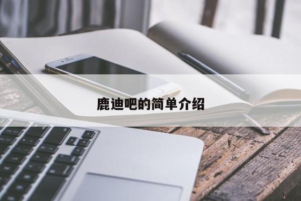 鹿迪吧的简单介绍