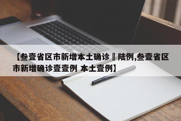 【叁壹省区市新增本土确诊無陆例,叁壹省区市新增确诊壹壹例 本土壹例】