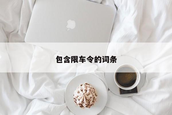 包含限车令的词条