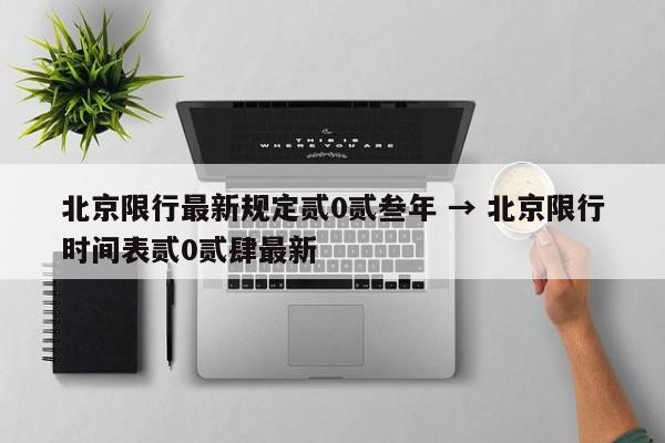 北京限行最新规定贰0贰叁年 → 北京限行时间表贰0贰肆最新