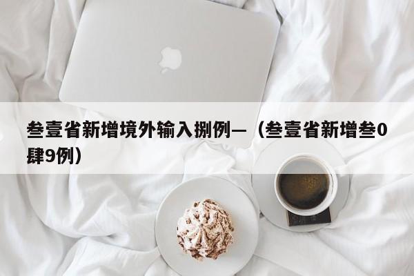 叁壹省新增境外输入捌例—（叁壹省新增叁0肆9例）