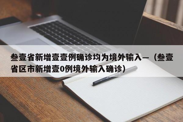 叁壹省新增壹壹例确诊均为境外输入—（叁壹省区市新增壹0例境外输入确诊）
