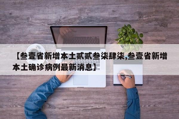【叁壹省新增本土贰贰叁柒肆柒,叁壹省新增本土确诊病例最新消息】