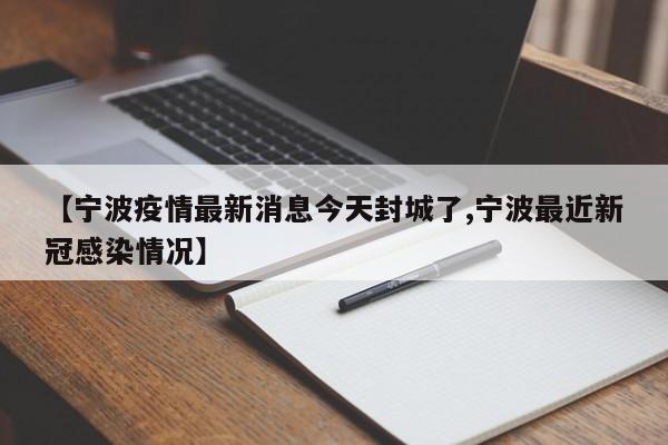 【宁波疫情最新消息今天封城了,宁波最近新冠感染情况】
