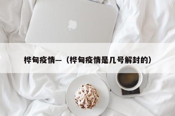 桦甸疫情—（桦甸疫情是几号解封的）
