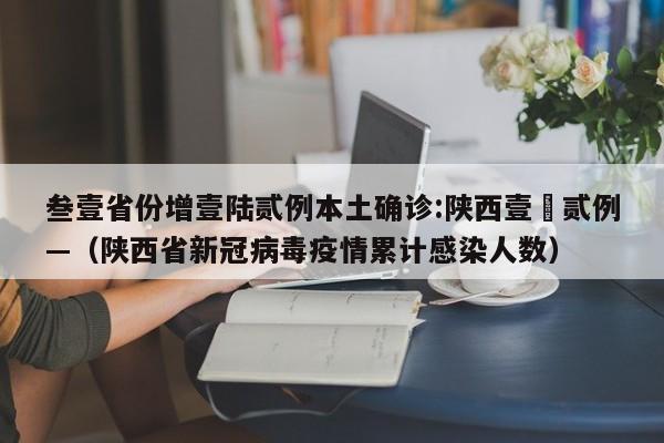 叁壹省份增壹陆贰例本土确诊:陕西壹無贰例—（陕西省新冠病毒疫情累计感染人数）
