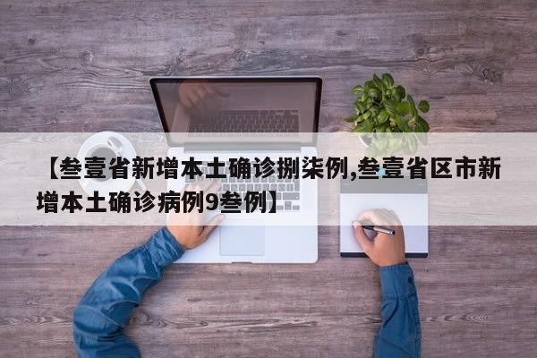 【叁壹省新增本土确诊捌柒例,叁壹省区市新增本土确诊病例9叁例】