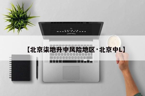 【北京柒地升中风险地区·北京中L】