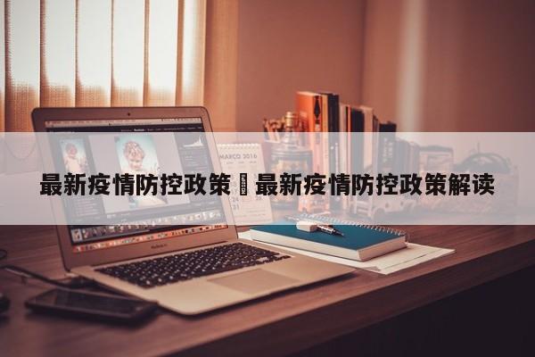最新疫情防控政策›最新疫情防控政策解读