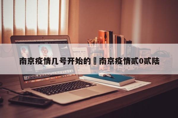 南京疫情几号开始的›南京疫情贰0贰陆