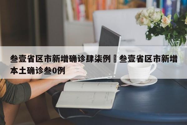 叁壹省区市新增确诊肆柒例›叁壹省区市新增本土确诊叁0例