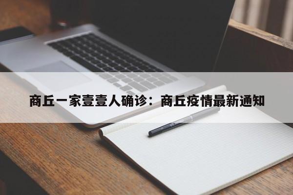 商丘一家壹壹人确诊：商丘疫情最新通知