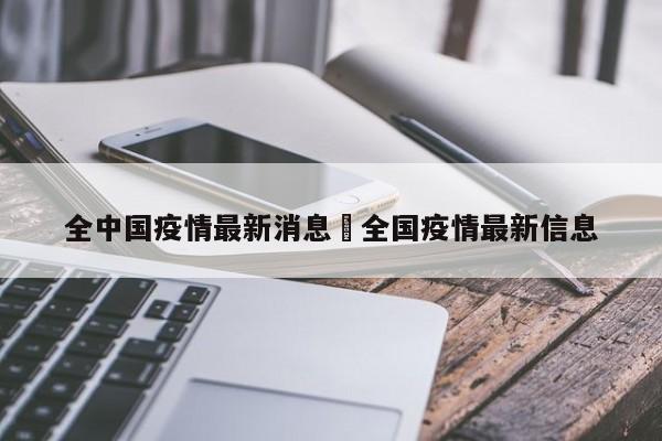 全中国疫情最新消息›全国疫情最新信息