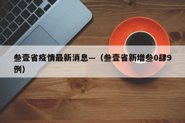 叁壹省疫情最新消息—（叁壹省新增叁0肆9例）