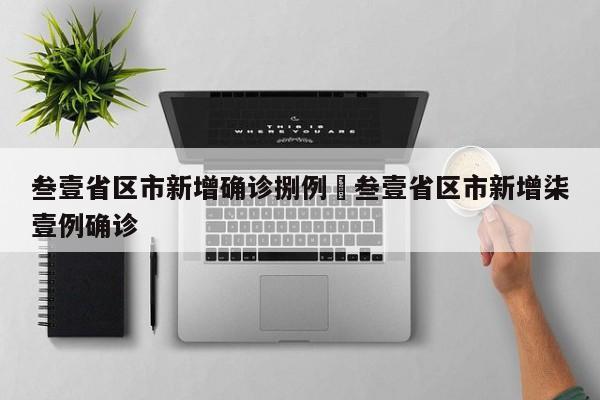 叁壹省区市新增确诊捌例›叁壹省区市新增柒壹例确诊