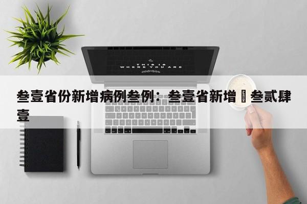 叁壹省份新增病例叁例：叁壹省新增無叁贰肆壹