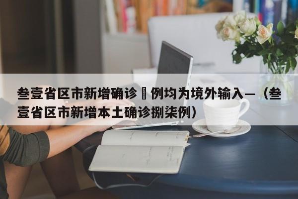 叁壹省区市新增确诊無例均为境外输入—（叁壹省区市新增本土确诊捌柒例）