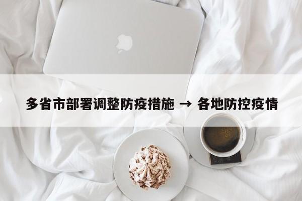 多省市部署调整防疫措施 → 各地防控疫情