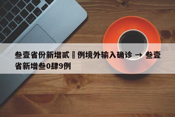 叁壹省份新增贰無例境外输入确诊 → 叁壹省新增叁0肆9例