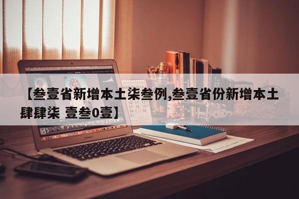 【叁壹省新增本土柒叁例,叁壹省份新增本土肆肆柒 壹叁0壹】